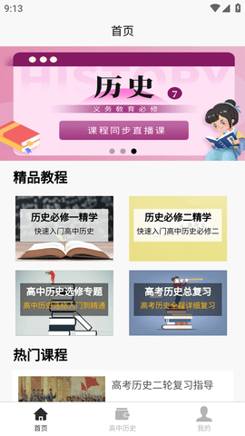 高中历史教程教材人教版电子书APP