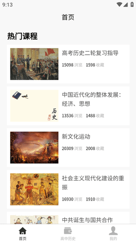 高中历史教程教材人教版电子书APP