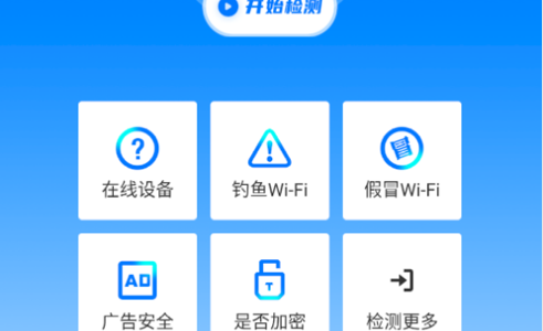 WiFi安全精灵最新版