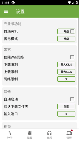 μTorrent Pro种子下载器