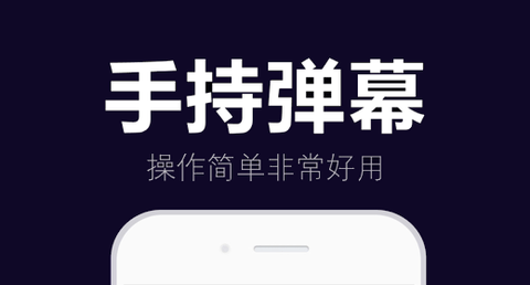 手持弹幕App通用版