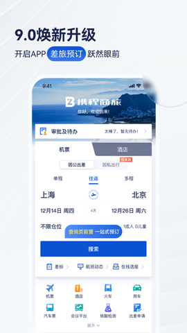 携程商旅App官方版