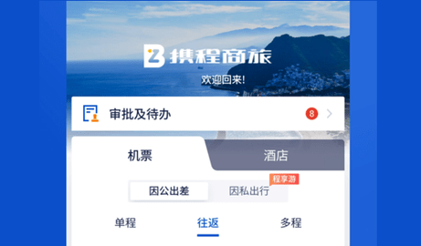 携程商旅App官方版