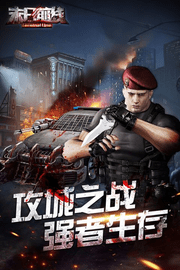 末日前线汉化版