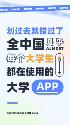 超级课程表极速版