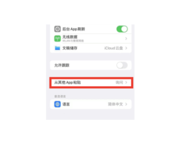 苹果怎么关闭粘贴板提示 苹果iOS16.1关闭粘贴板权限方法