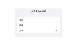 苹果怎么关闭粘贴板提示 苹果iOS16.1关闭粘贴板权限方法