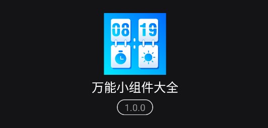 万能小组件大全免费版