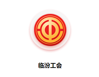 临汾工会APP最新官方版2023