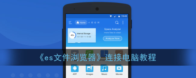 ES文件浏览器广告怎么关 ES文件浏览器怎么连接电脑