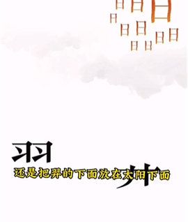 文字的力量无限提示版