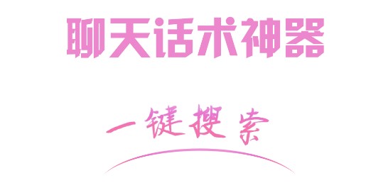 聊天对话神器破解版