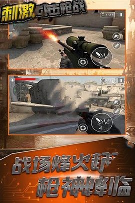刺激狙击枪战中文版