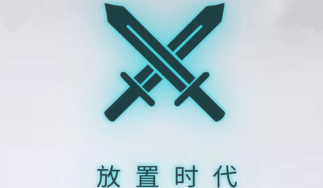放置时代破解版