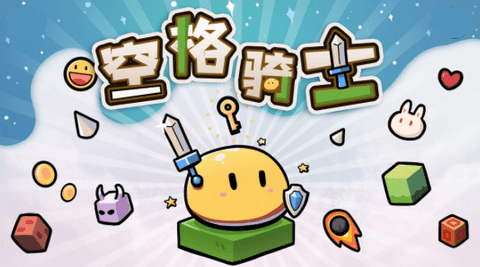 空格骑士游戏破解版