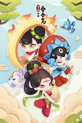 传说中的合合岛安卓最新版