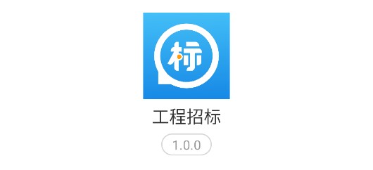 工程招标平台手机客户端