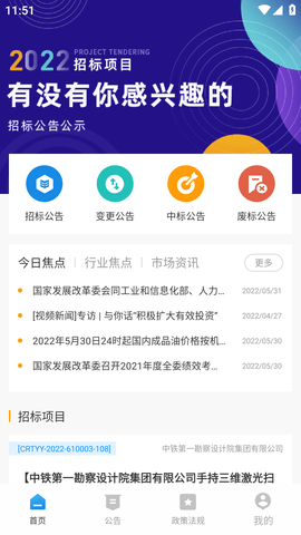 工程招标平台手机客户端