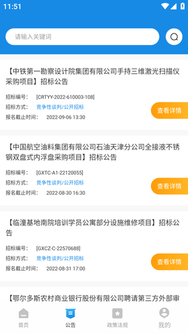 工程招标平台手机客户端