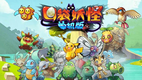 口袋妖怪单机版