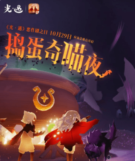 光遇恶作剧之日什么时候开始 捣蛋奇喵夜活动兑换奖励