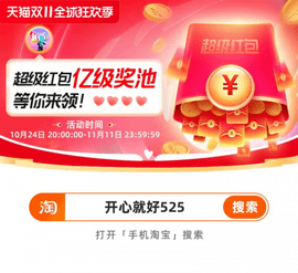 淘宝双11超级红包怎么领 淘宝双11超级红包能便宜多少