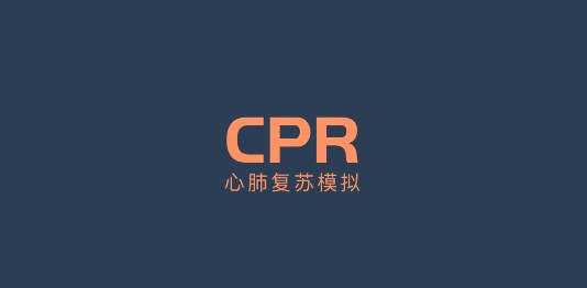 心肺复苏训练教学软件安卓版
