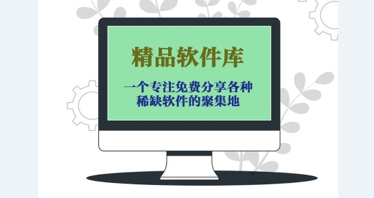 精品软件库免费账号密码版