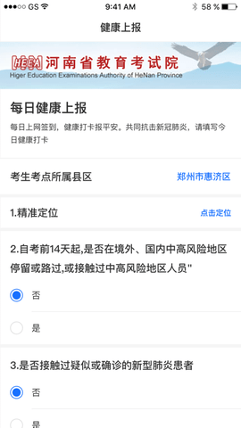 河南健康上报App