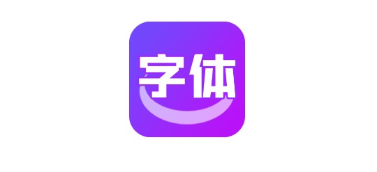 艺术字体转换器手机版