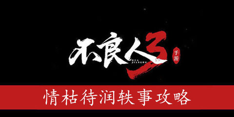 不良人3情枯待润轶事任务攻略 情枯待润轶事任务怎么完成