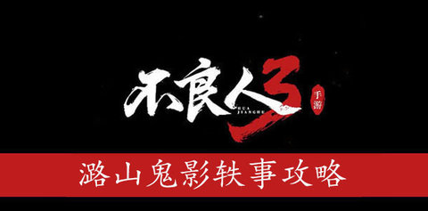 不良人3潞山鬼影轶事任务攻略 潞山鬼影轶事任务如何完成