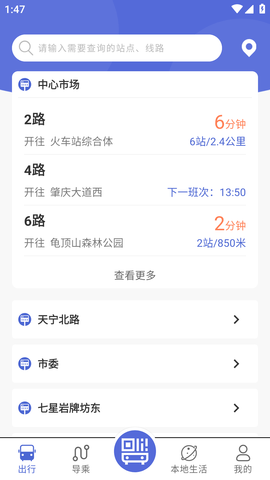 肇庆出行公交查询APP