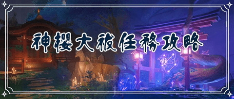 原神神级系列任务神樱大祓全流程图文详细攻略