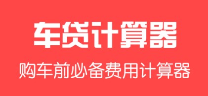 车贷计算器APP在线计算每月还款明细