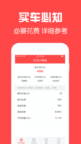 车贷计算器APP在线计算每月还款明细