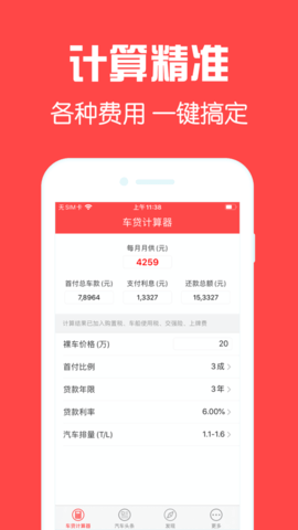 车贷计算器APP在线计算每月还款明细