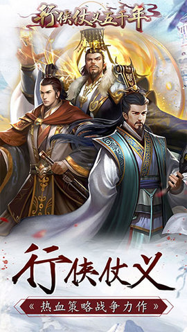行侠仗义五千年2022最新版