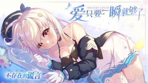 不存在的谎言破解版