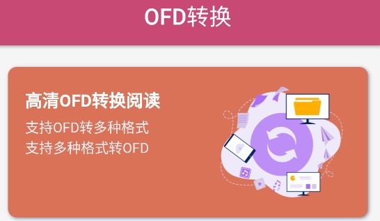 OFD转换助手安卓手机版