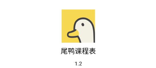 尾鸭课程表去广告清爽版