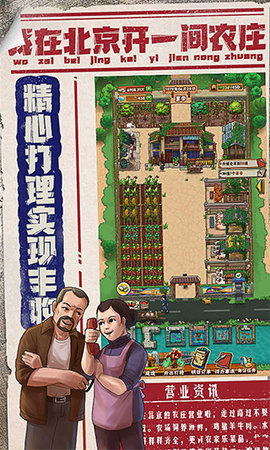 我在北京开农庄无限金币版