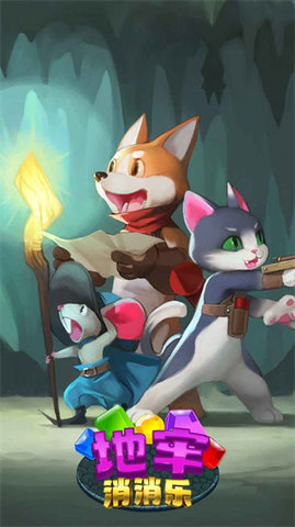 地牢消消乐无限道具版