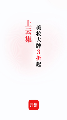 云集App免费最新版