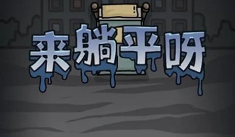 一起来躺平免广告版