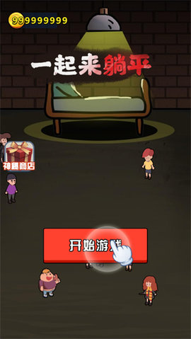 一起来躺平免广告版