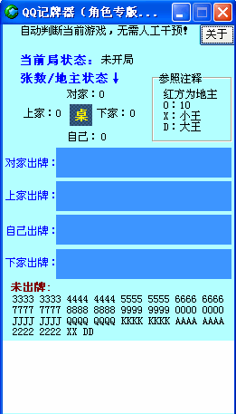 QQ记牌器角色版专用