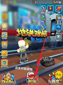 地铁跑酷怎么选择保安 地铁跑酷变保安操作方法
