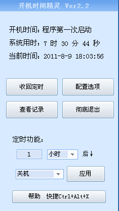 开机时间精灵官方电脑版