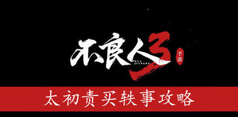 不良人3太初责买轶事任务攻略 太初责买轶事任务如何完成